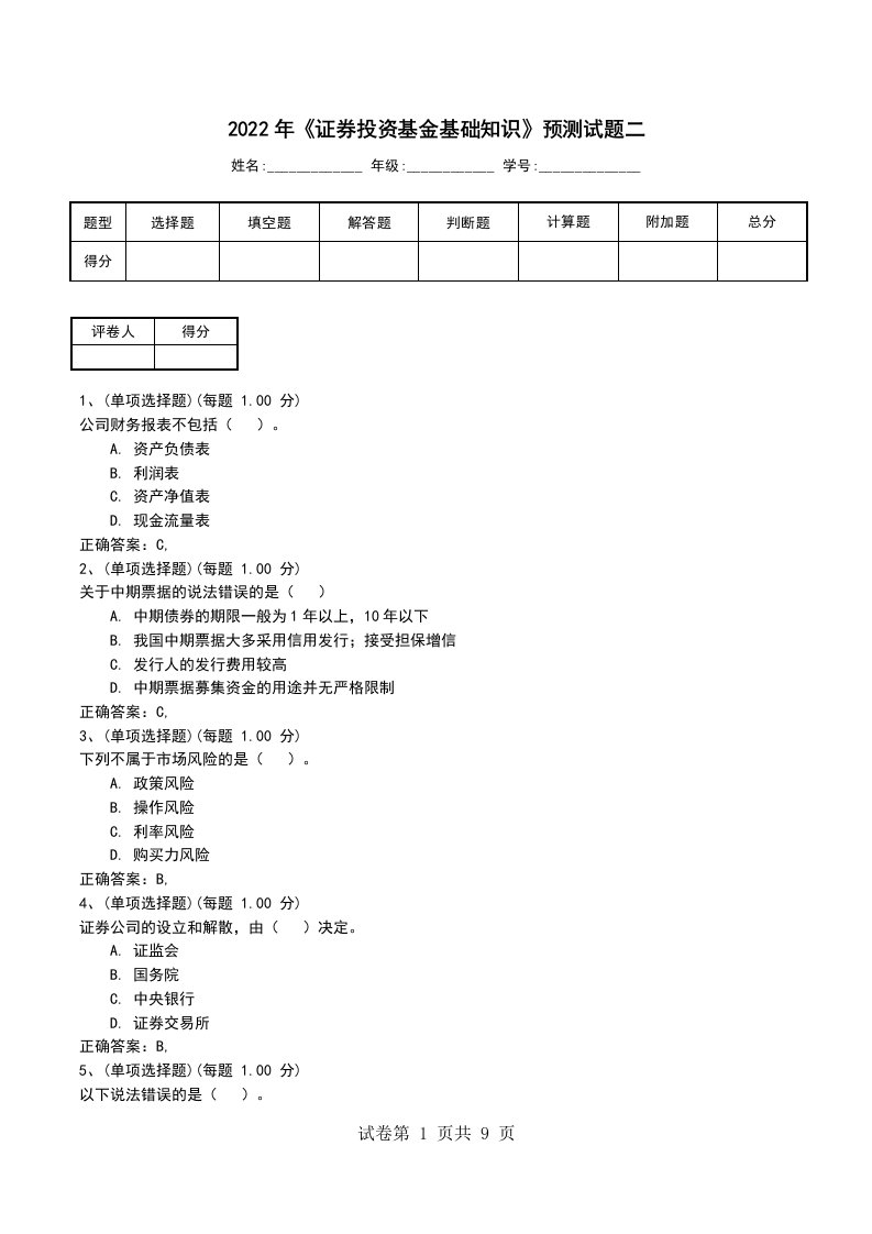 2022年证券投资基金基础知识预测试题二考试卷