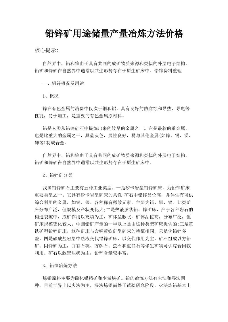 铅锌矿用途储量产量冶炼方法价格