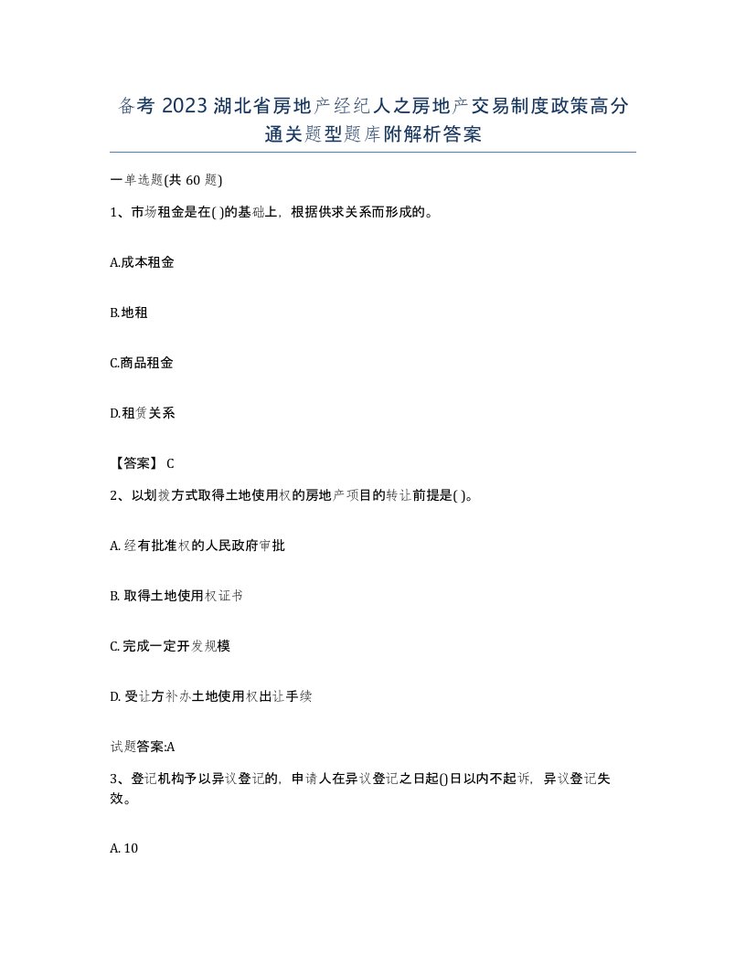 备考2023湖北省房地产经纪人之房地产交易制度政策高分通关题型题库附解析答案