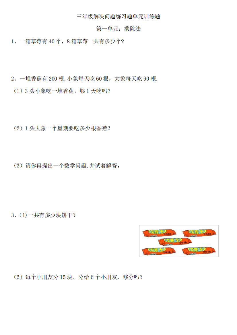 小学三年级上数学解决问题练习题