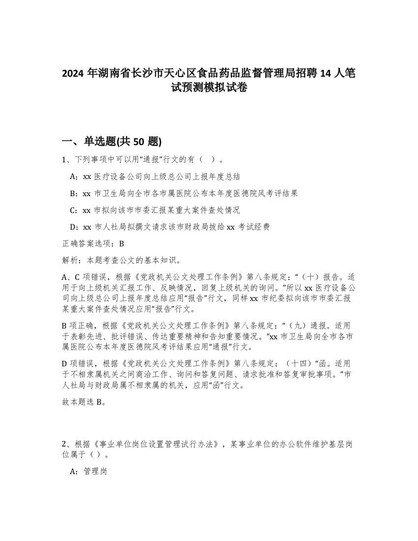 2024年湖南省长沙市天心区食品药品监督管理局招聘14人笔试预测模拟试卷-28