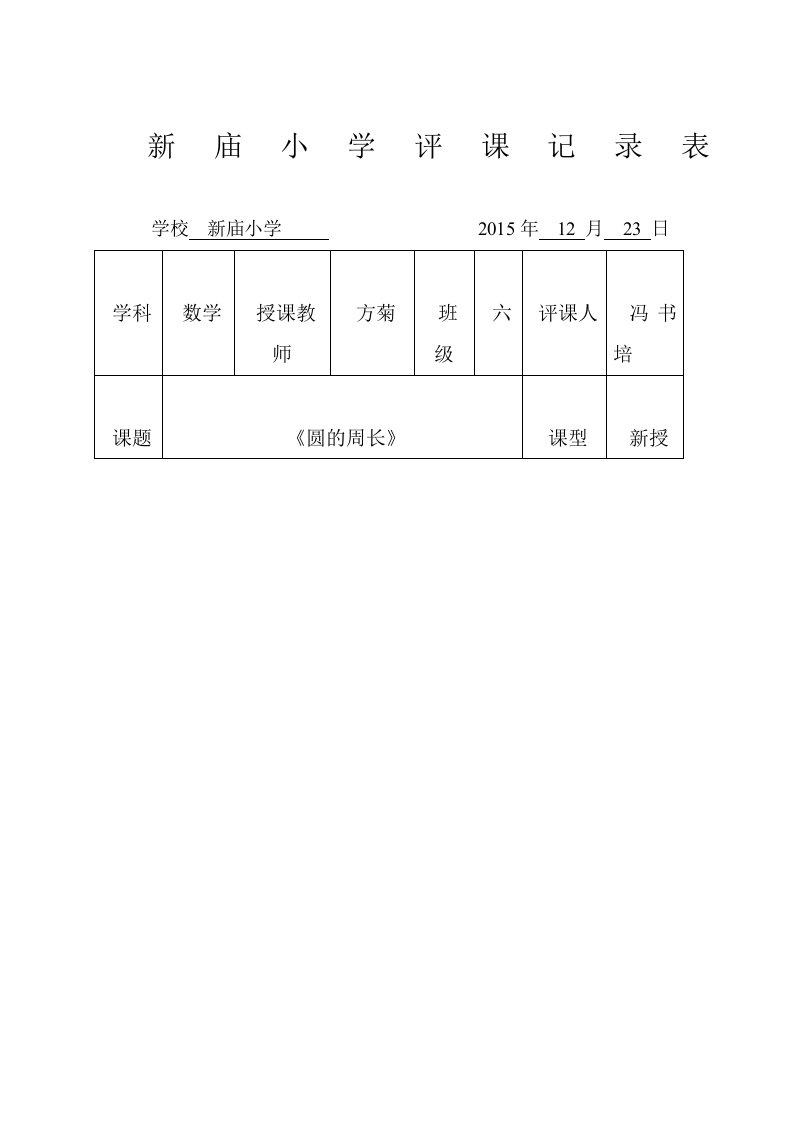 《圆的周长》评课记录