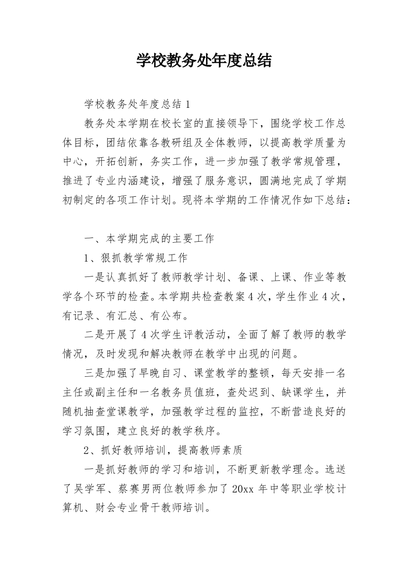 学校教务处年度总结_2