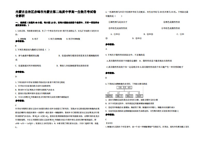 内蒙古自治区赤峰市内蒙古第二地质中学高一生物月考试卷含解析