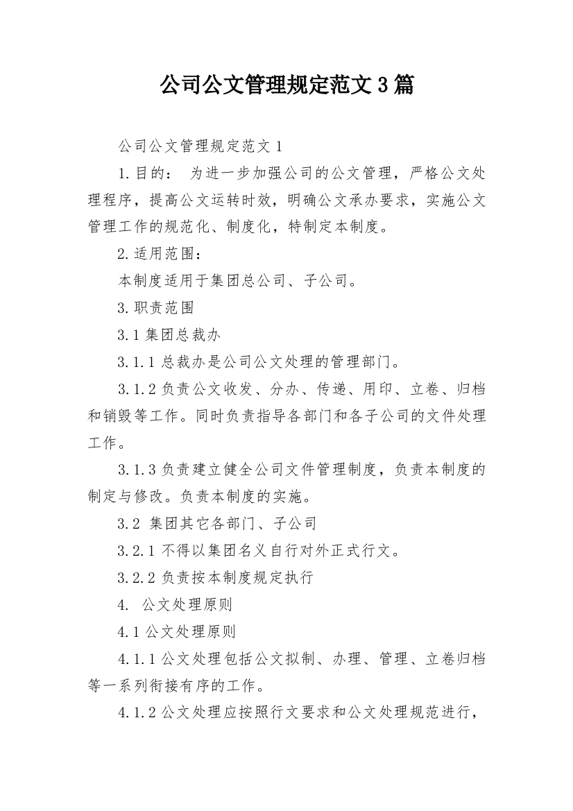 公司公文管理规定范文3篇