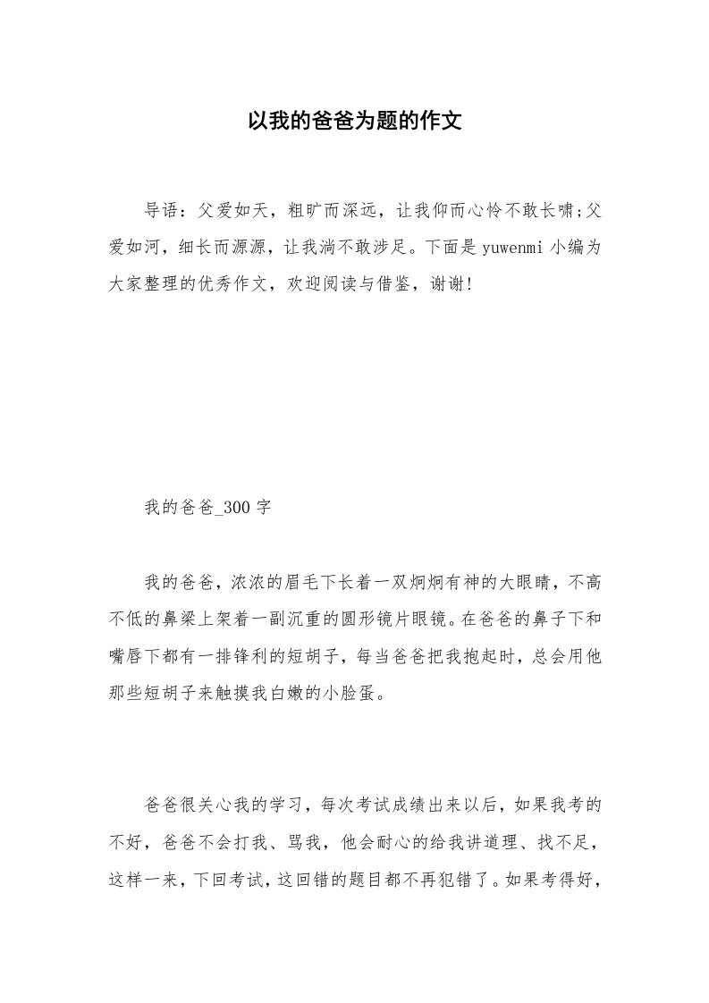 以我的爸爸为题的作文