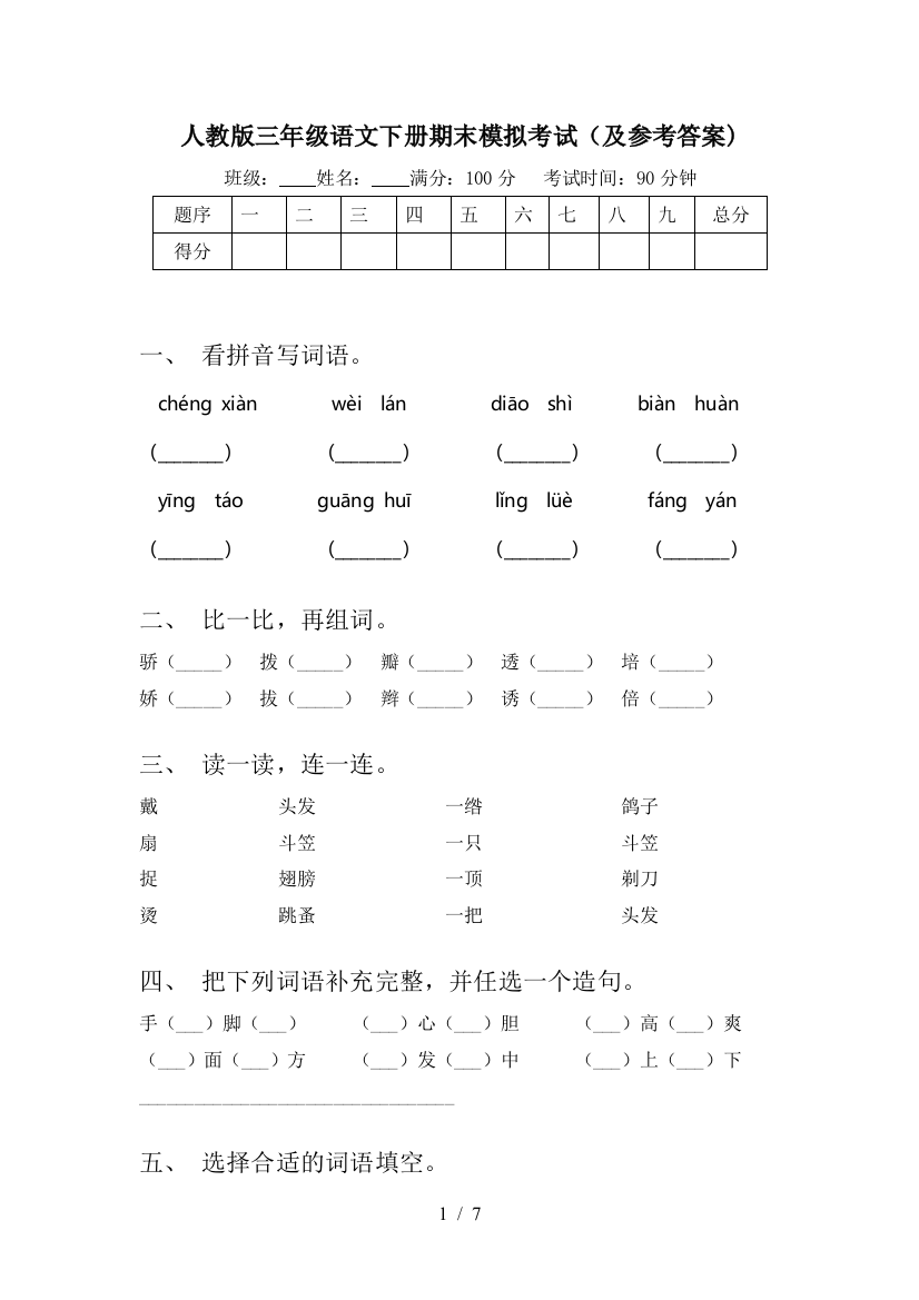 人教版三年级语文下册期末模拟考试(及参考答案)