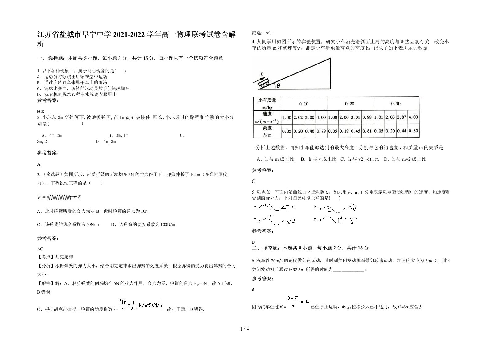 江苏省盐城市阜宁中学2021-2022学年高一物理联考试卷含解析