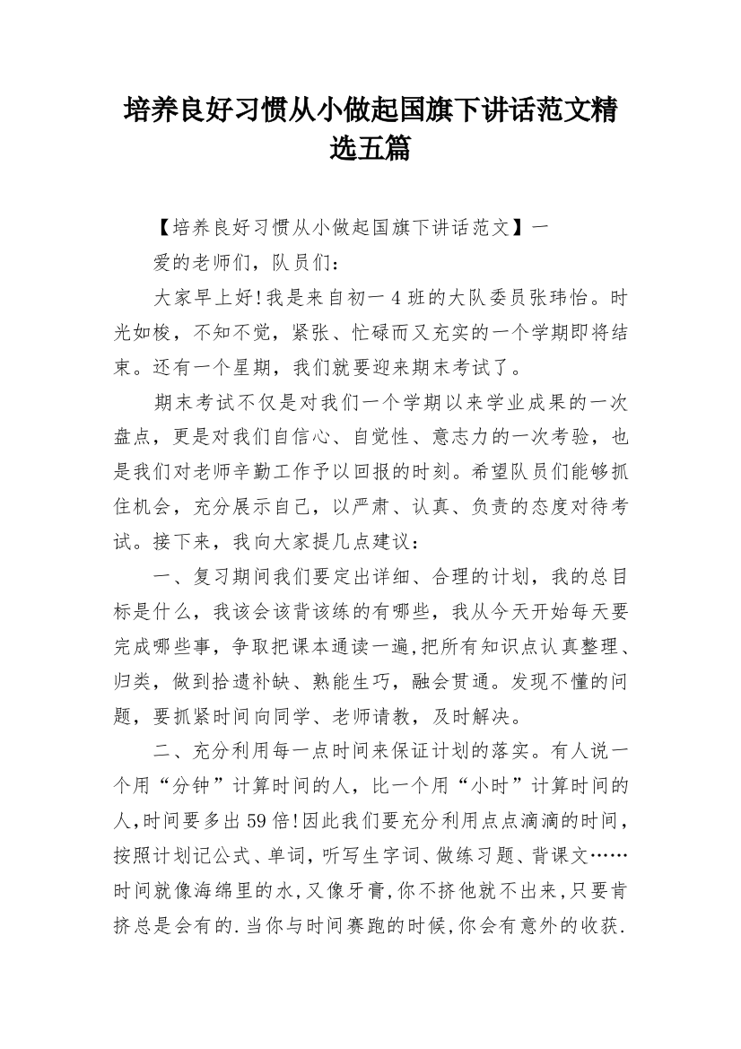 培养良好习惯从小做起国旗下讲话范文精选五篇_1