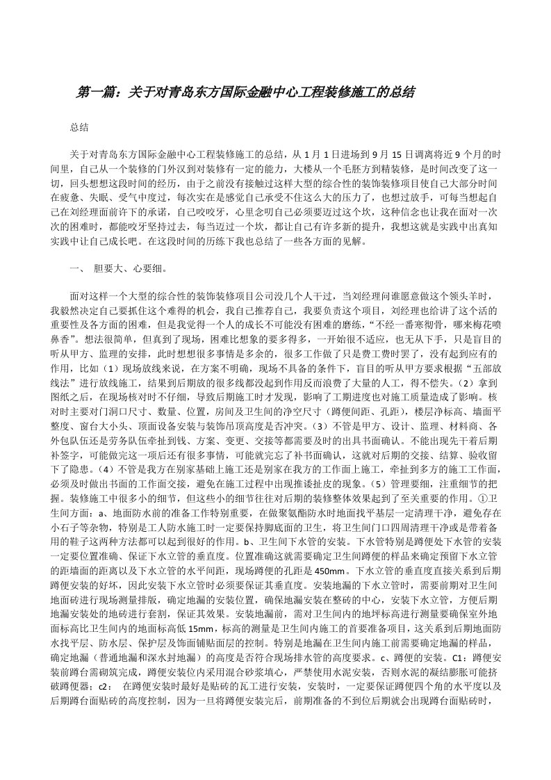 关于对青岛东方国际金融中心工程装修施工的总结[范文大全][修改版]