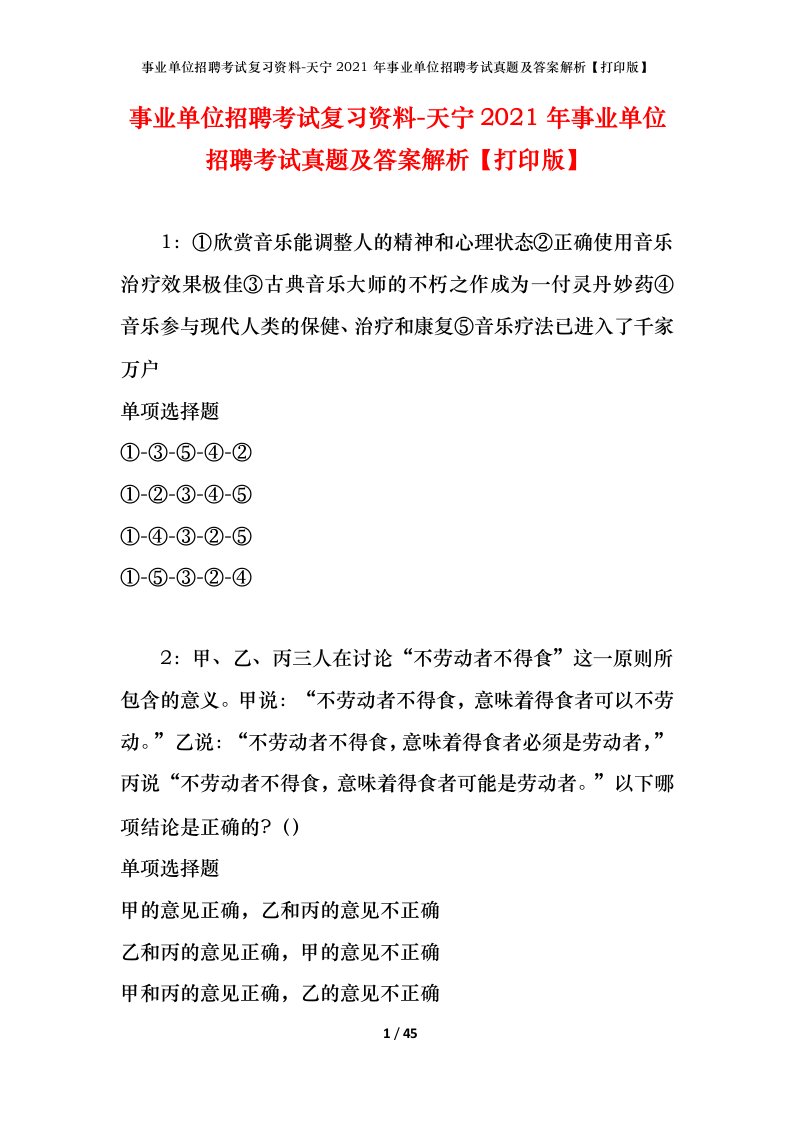 事业单位招聘考试复习资料-天宁2021年事业单位招聘考试真题及答案解析打印版