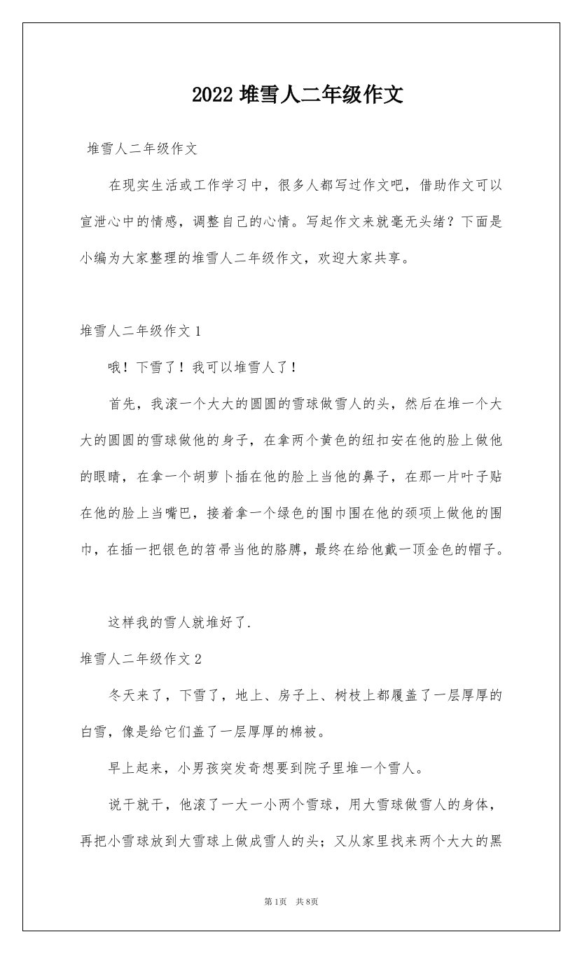 2022堆雪人二年级作文