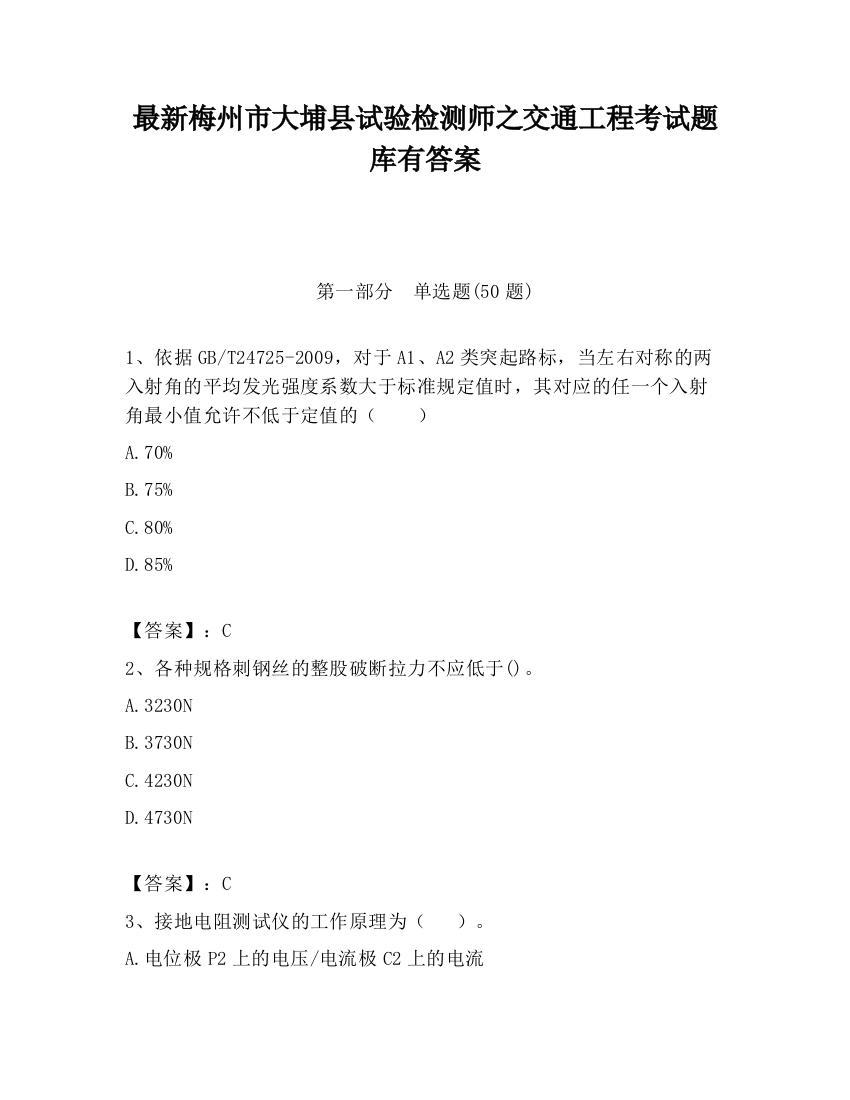 最新梅州市大埔县试验检测师之交通工程考试题库有答案