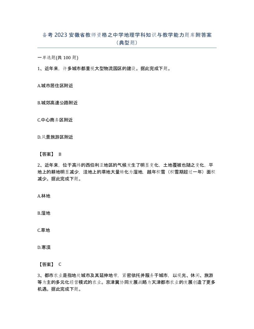 备考2023安徽省教师资格之中学地理学科知识与教学能力题库附答案典型题