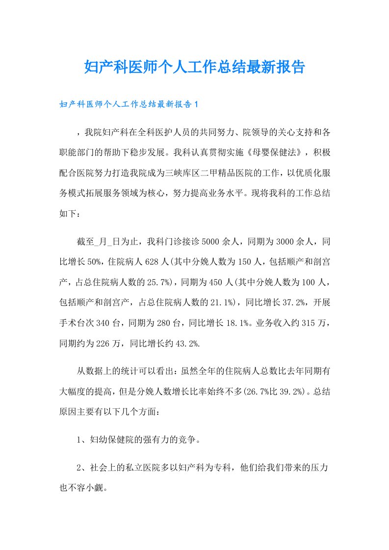 妇产科医师个人工作总结最新报告