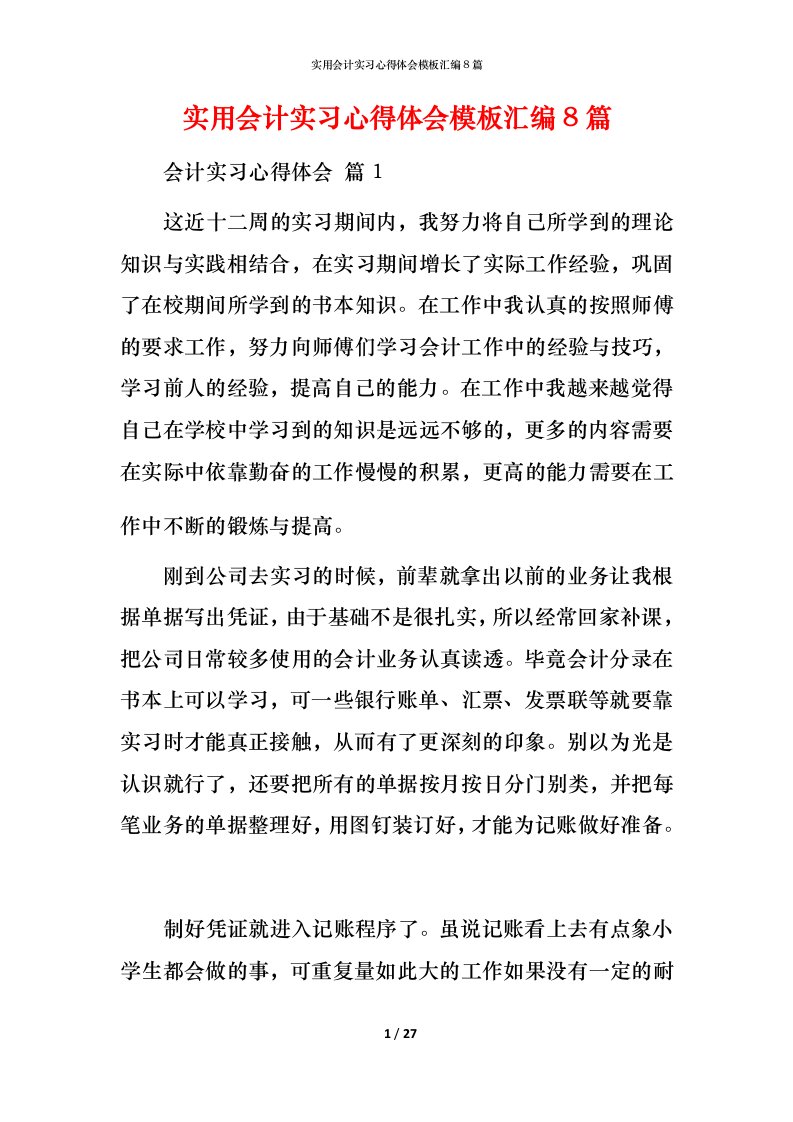 精编实用会计实习心得体会模板汇编8篇