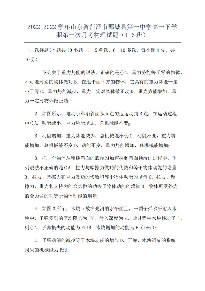 2022-2022学年山东省菏泽市鄄城县第一中学高一下学期第一次月考物理试题