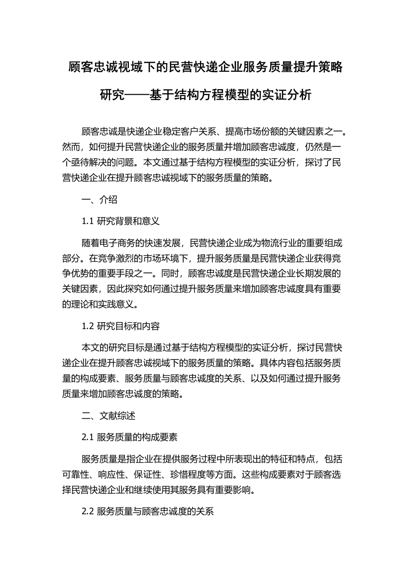 顾客忠诚视域下的民营快递企业服务质量提升策略研究——基于结构方程模型的实证分析