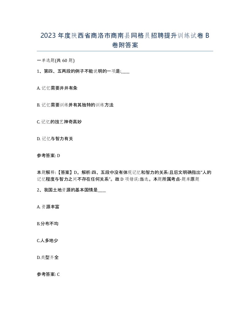 2023年度陕西省商洛市商南县网格员招聘提升训练试卷B卷附答案