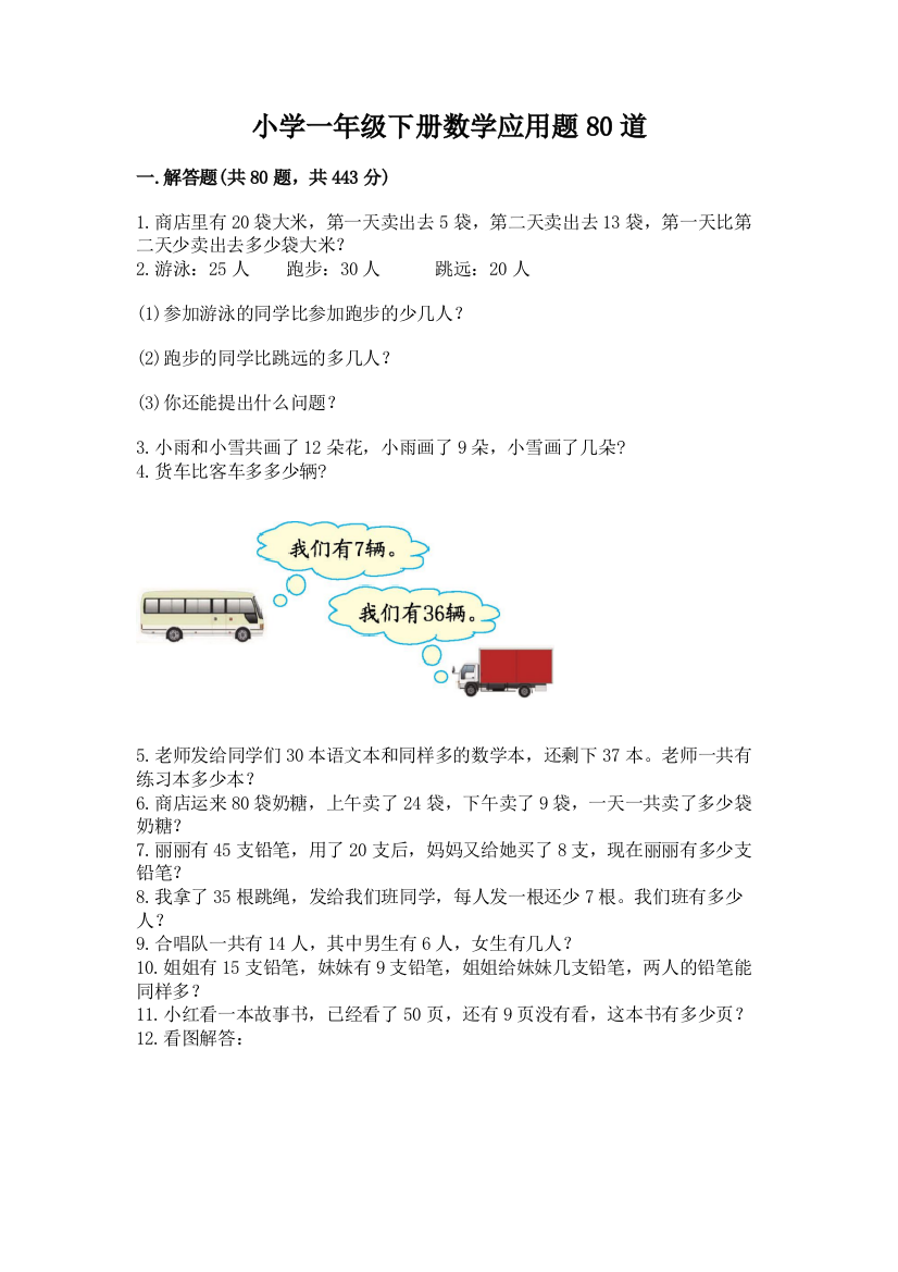 小学一年级下册数学应用题80道及完整答案（全国通用）