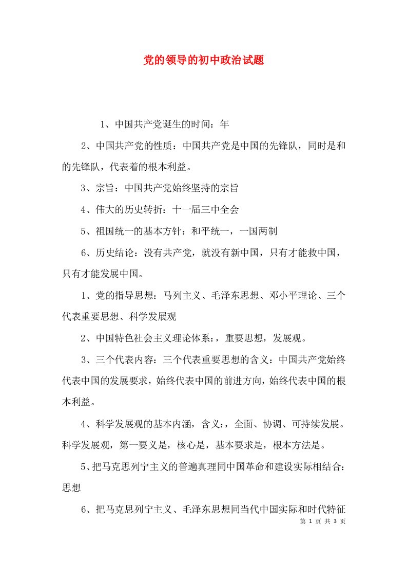 党的领导的初中政治试题