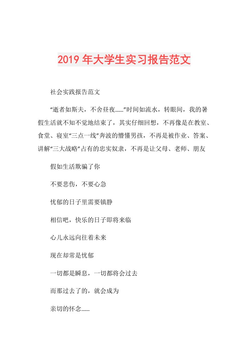 大学生实习报告范文