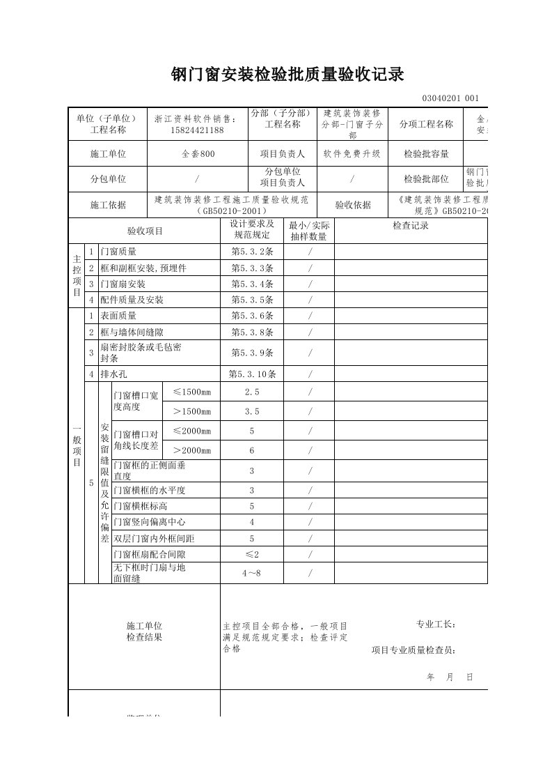 建筑工程-钢门窗安装检验批质量验收记录