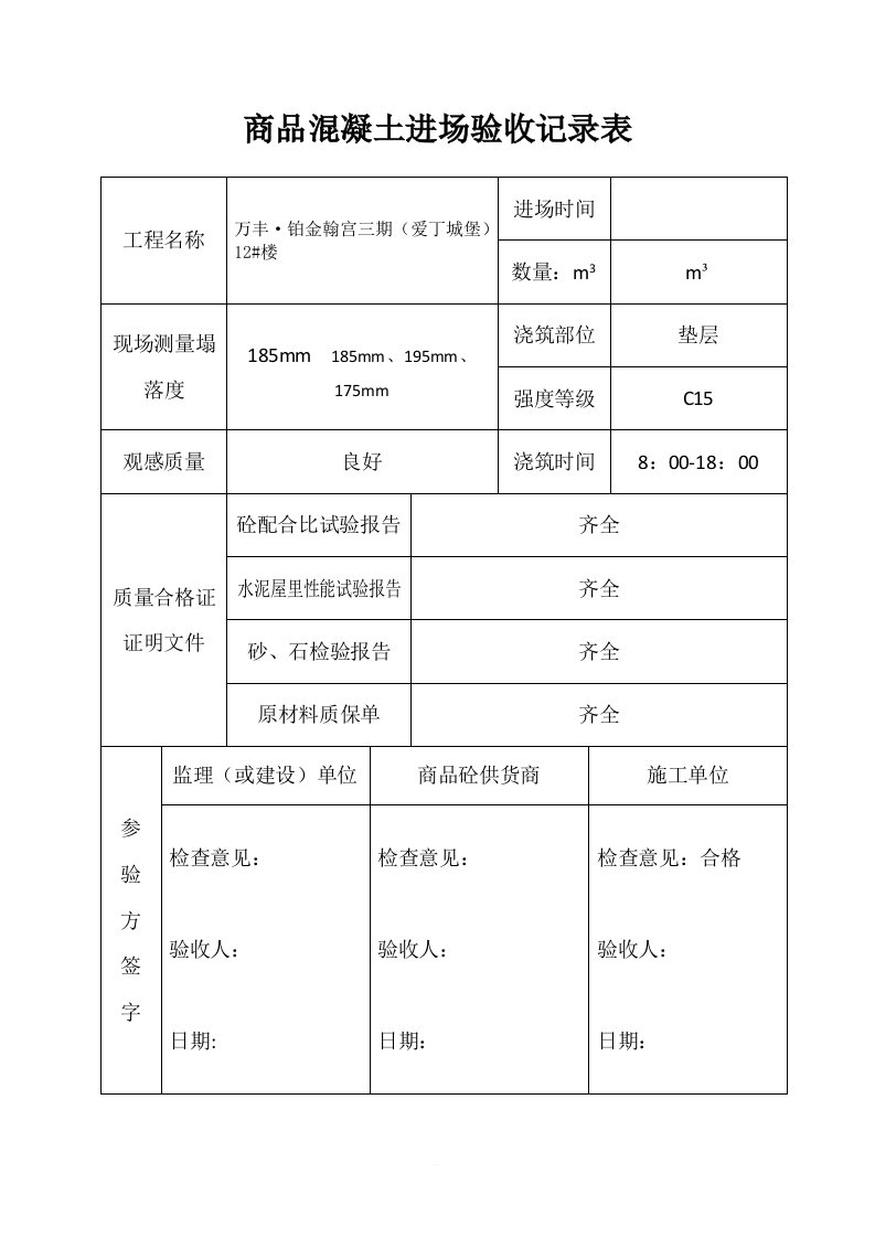 商品混凝土进场验收记录表