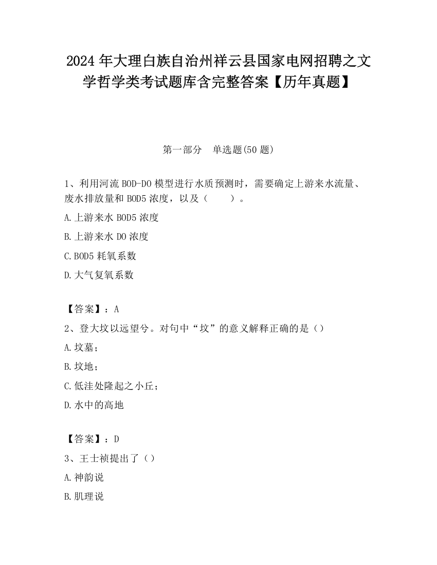 2024年大理白族自治州祥云县国家电网招聘之文学哲学类考试题库含完整答案【历年真题】