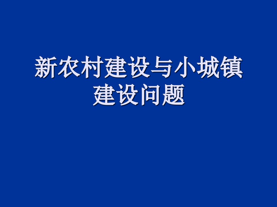 新农村建设与小城镇建设问题PPT课件