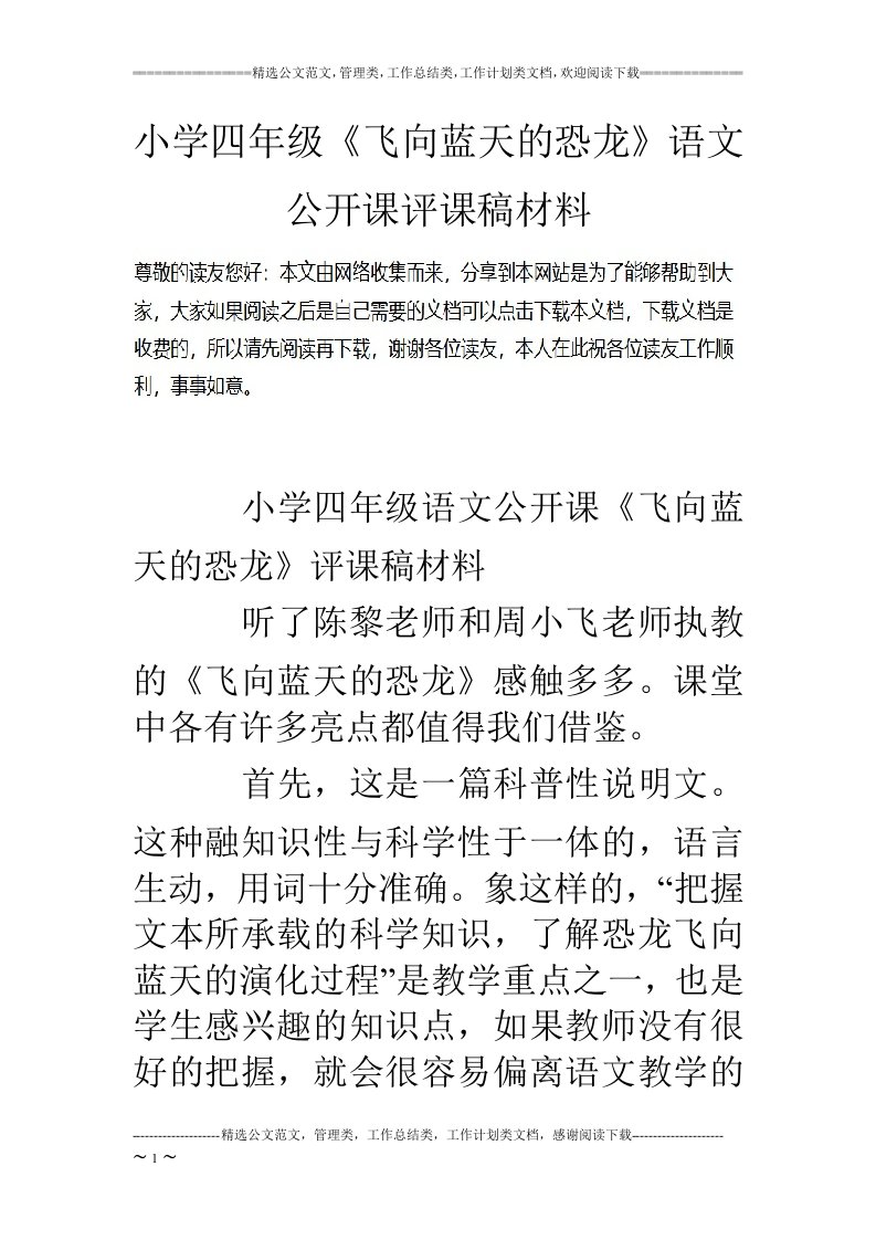 小学四年级《飞向蓝天的恐龙》语文公开课评课稿材料