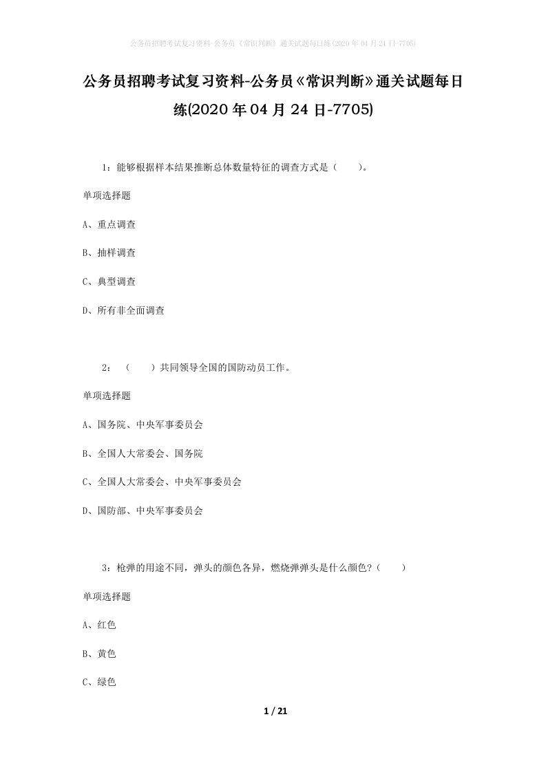 公务员招聘考试复习资料-公务员常识判断通关试题每日练2020年04月24日-7705