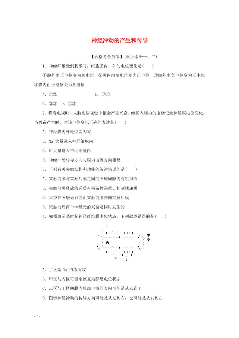 2020_2021学年新教材高中生物第2章神经调节第3节神经冲动的产生和传导课后检测含解析新人教版选择性必修1