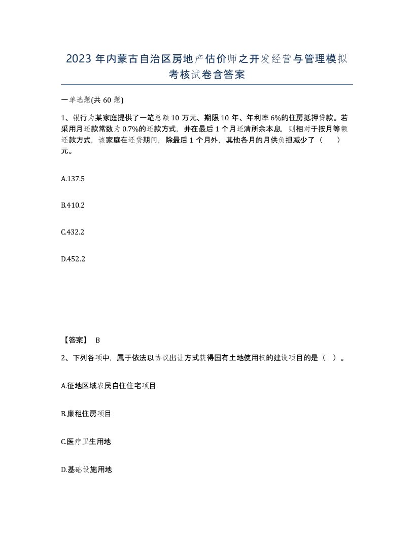 2023年内蒙古自治区房地产估价师之开发经营与管理模拟考核试卷含答案