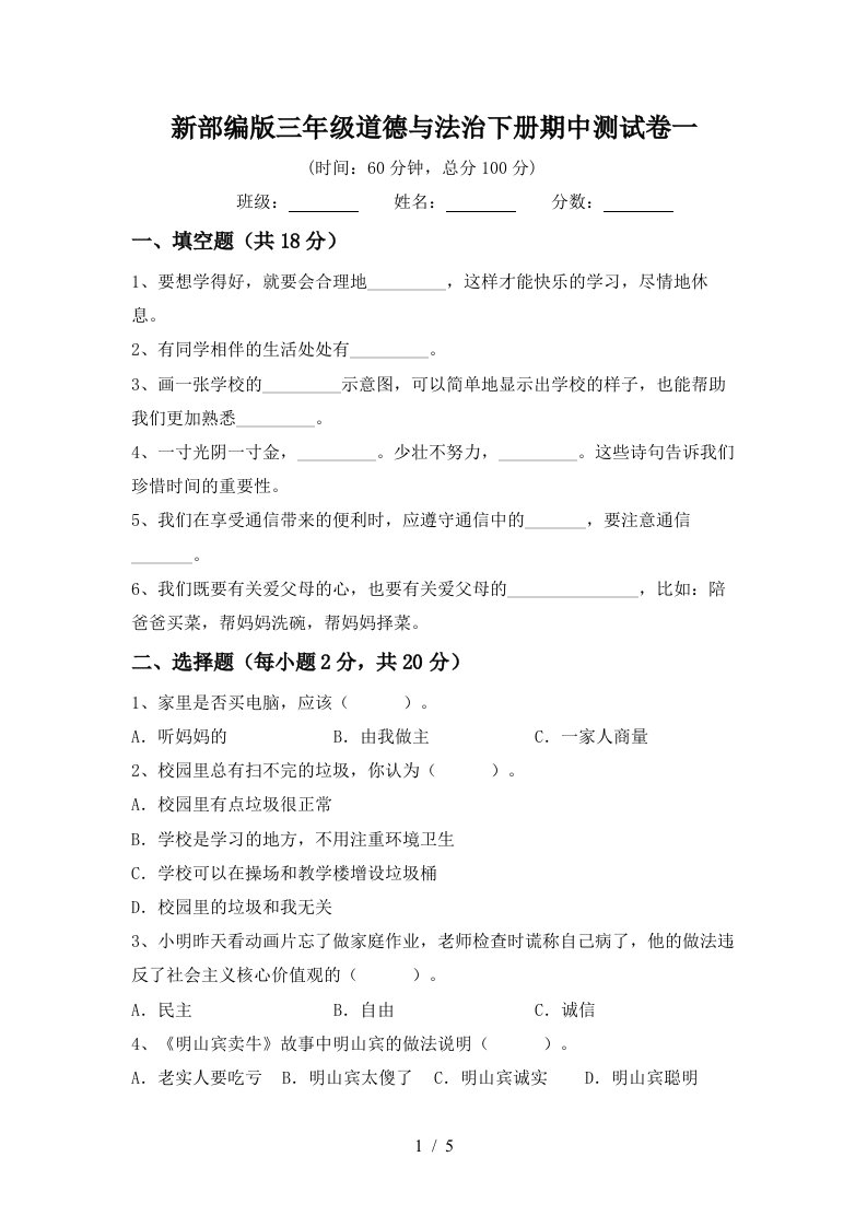 新部编版三年级道德与法治下册期中测试卷一