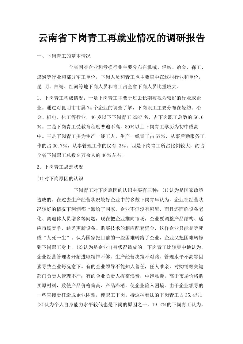 云南省下岗青工再就业情况的调研报告