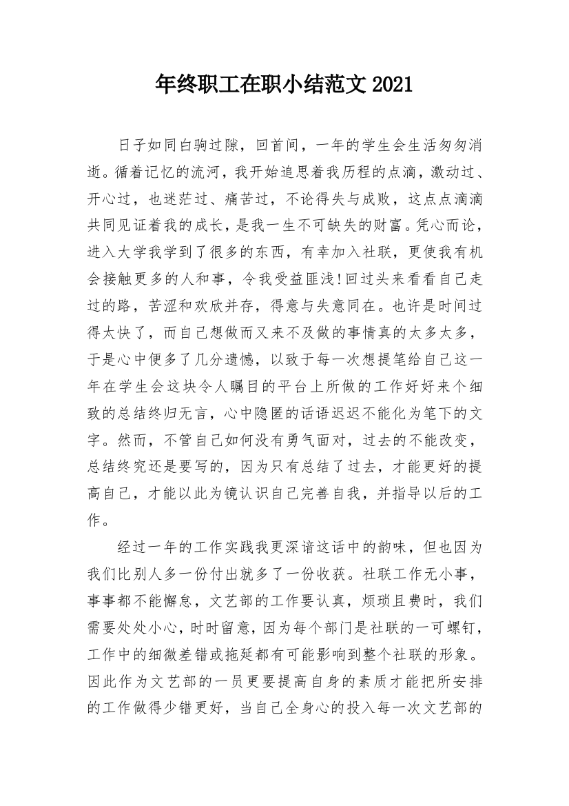 年终职工在职小结范文2021