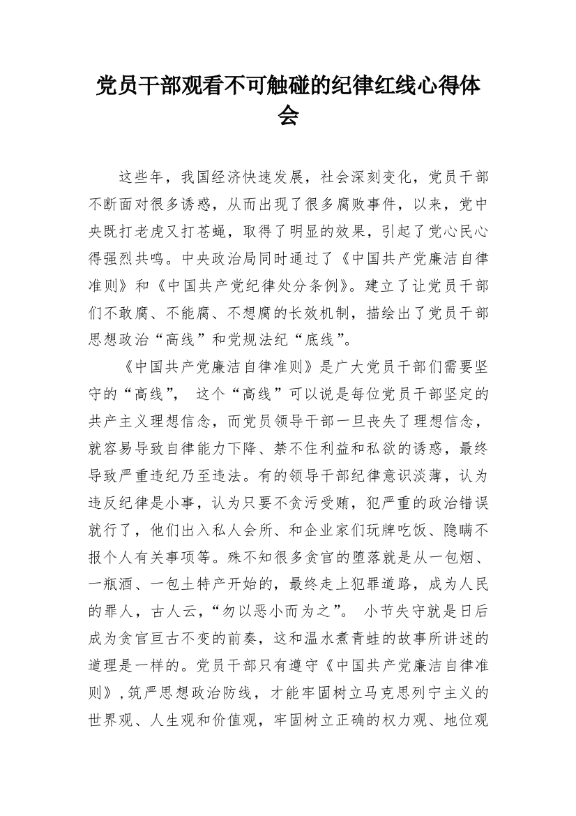 党员干部观看不可触碰的纪律红线心得体会_1