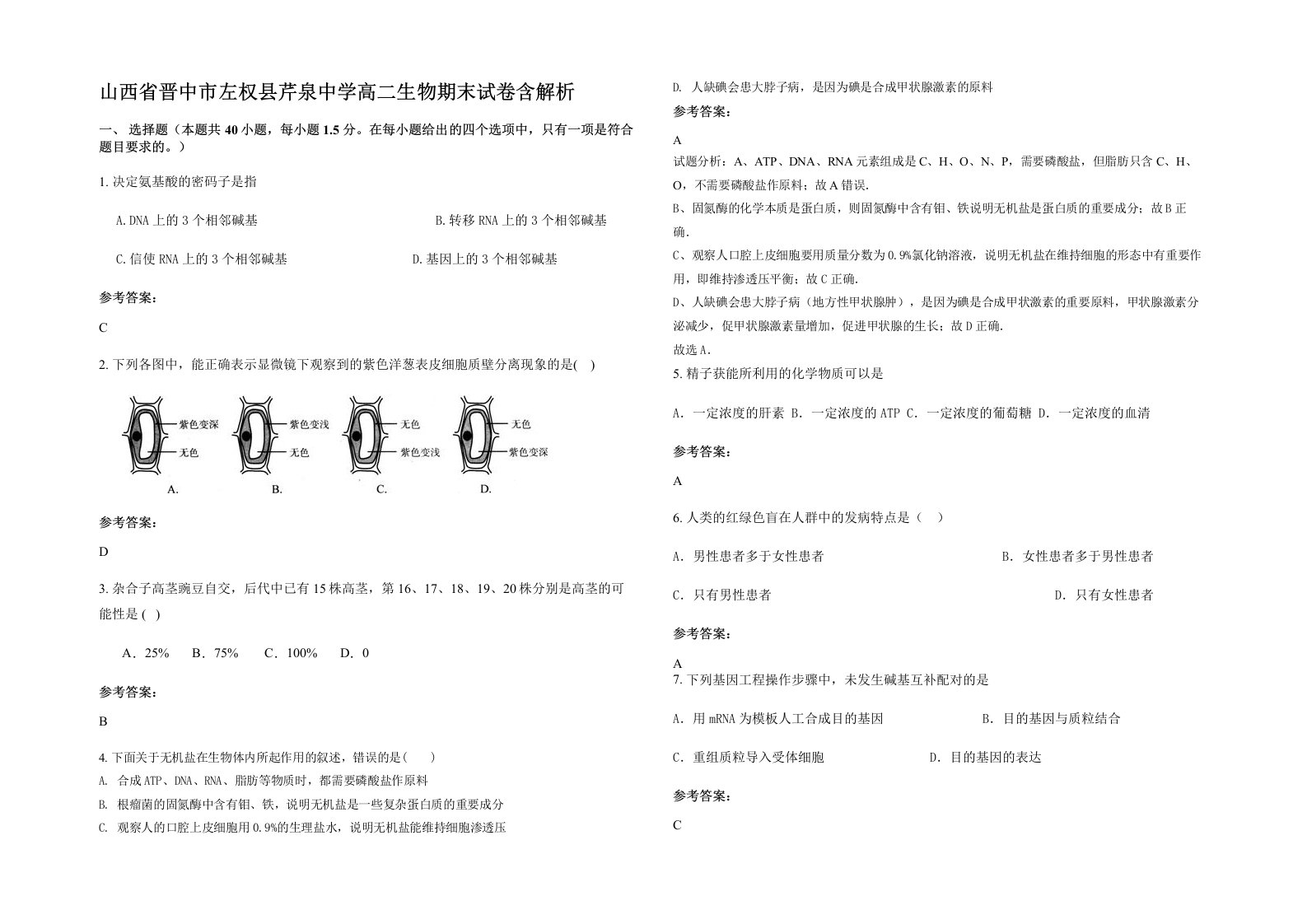 山西省晋中市左权县芹泉中学高二生物期末试卷含解析