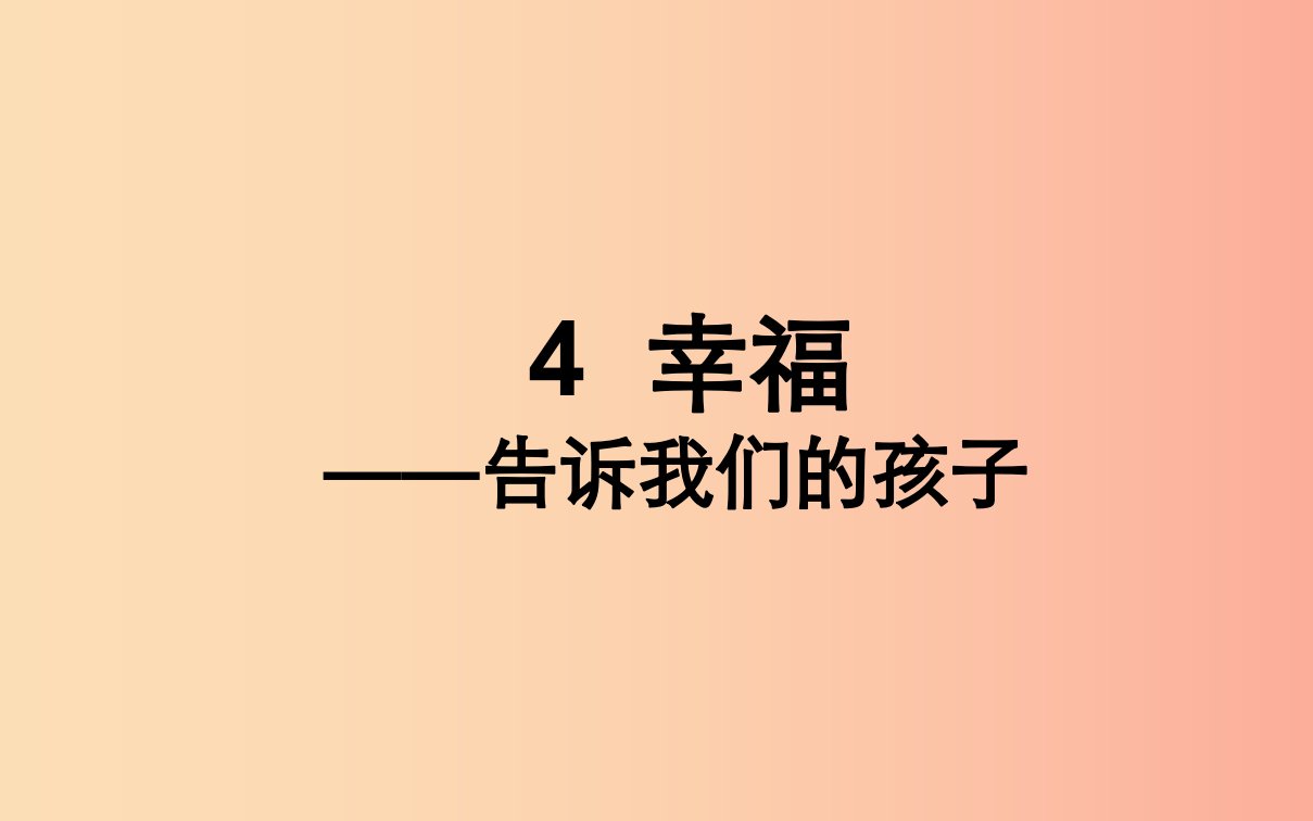 湖北省八年级语文上册第一单元4幸福__告诉我们的孩子课件鄂教版