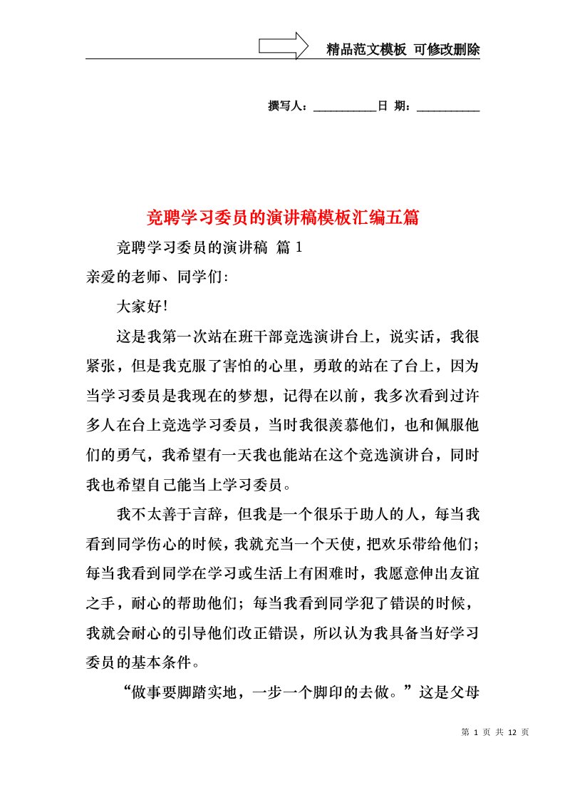 竞聘学习委员的演讲稿模板汇编五篇