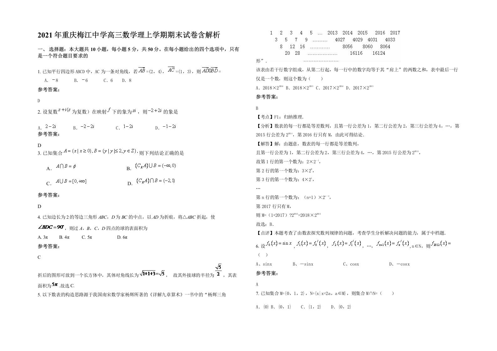 2021年重庆梅江中学高三数学理上学期期末试卷含解析