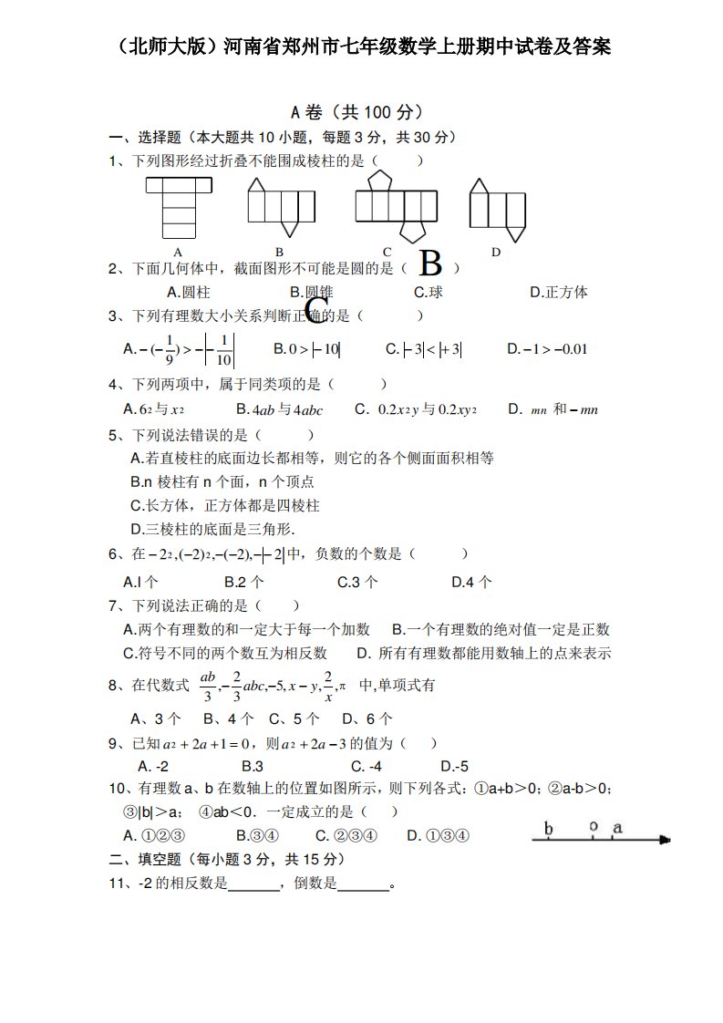 北师大版河南省郑州市七年级数学上册期中试题及答案