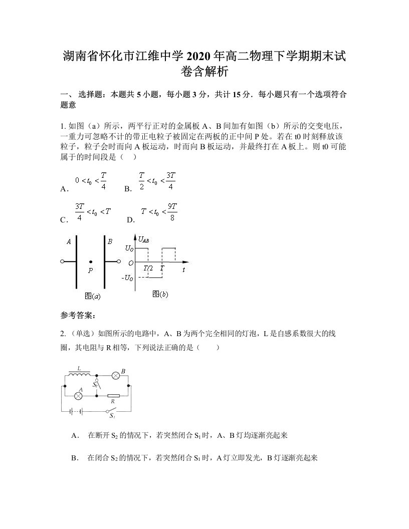 湖南省怀化市江维中学2020年高二物理下学期期末试卷含解析