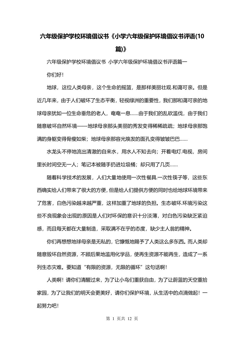 六年级保护学校环境倡议书小学六年级保护环境倡议书评语10篇