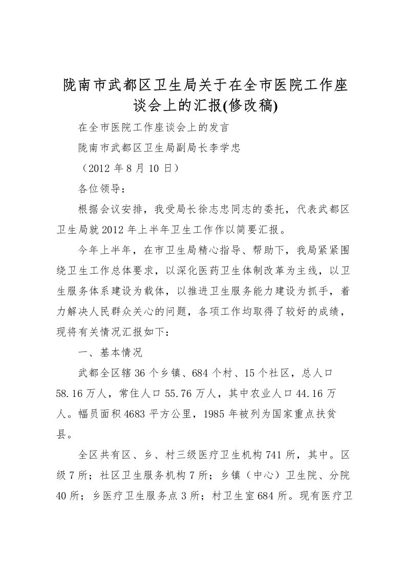 2022陇南市武都区卫生局关于在全市医院工作座谈会上的汇报(修改稿)