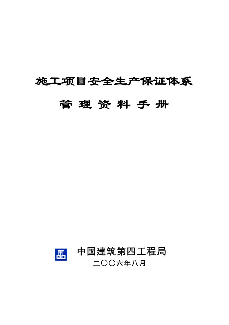 施工项目安全生产保证体系管理资料手册(新)