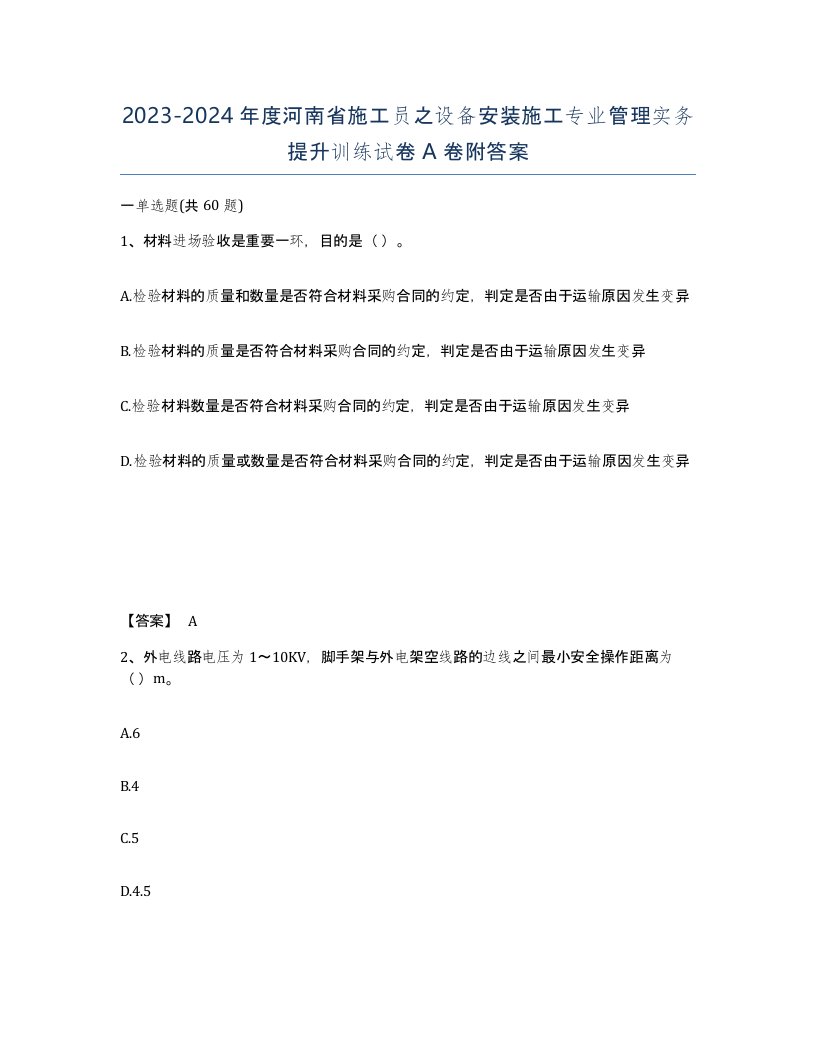 2023-2024年度河南省施工员之设备安装施工专业管理实务提升训练试卷A卷附答案