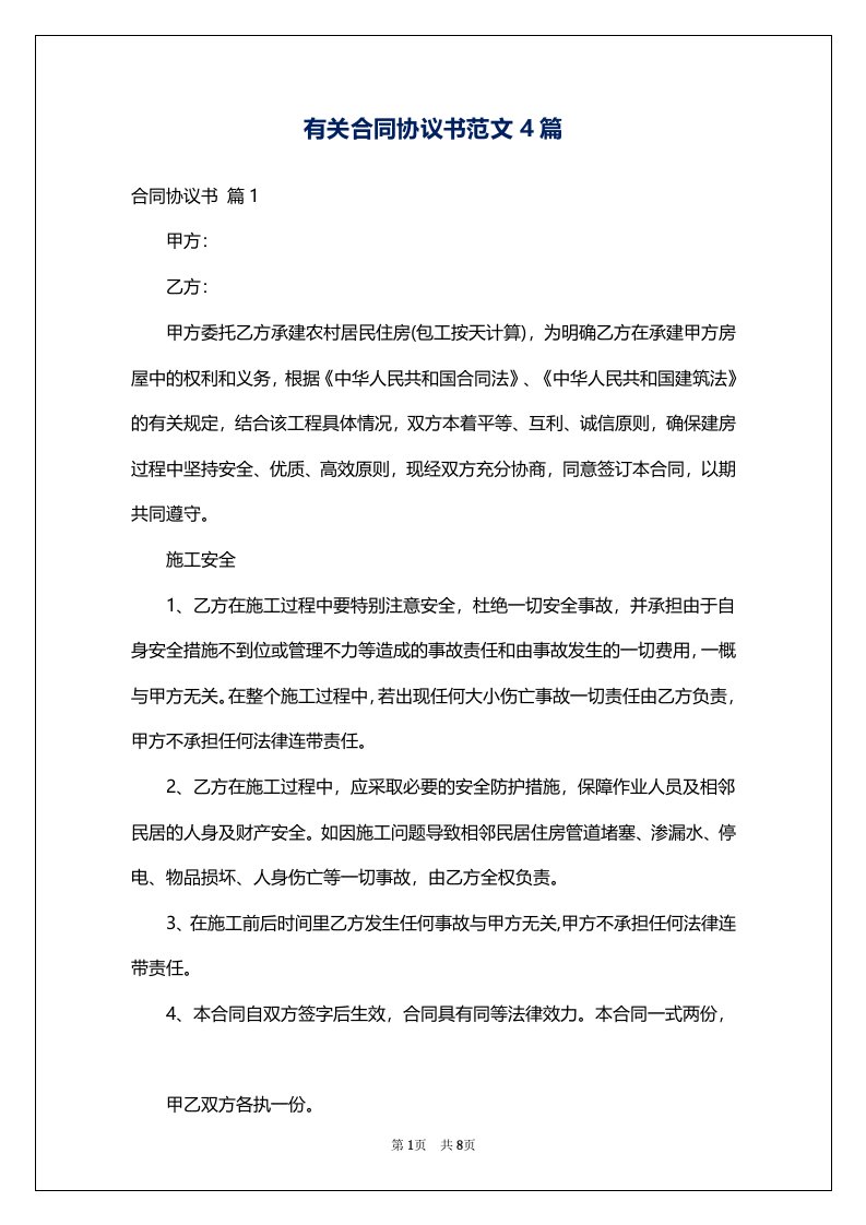 有关合同协议书范文4篇