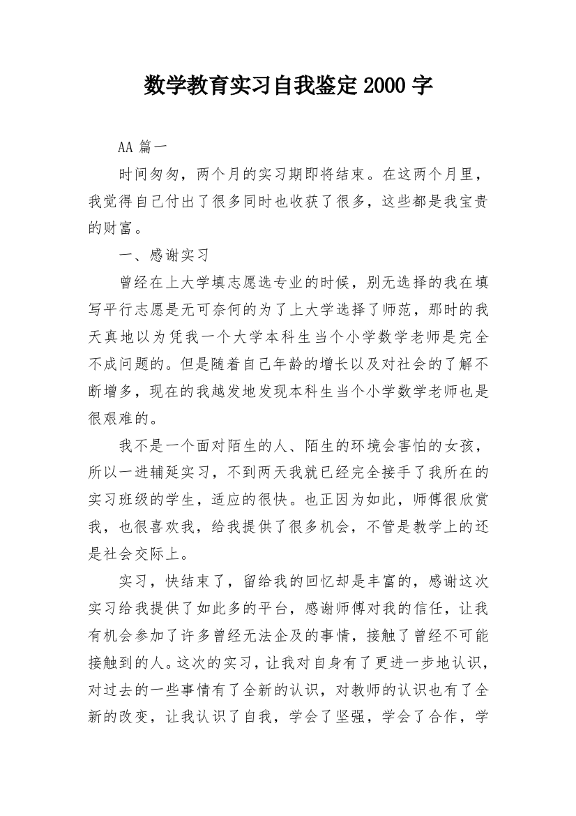 数学教育实习自我鉴定2000字